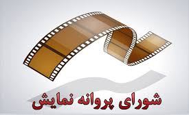 مجوز نمایش برای 2 فیلم صادر شد