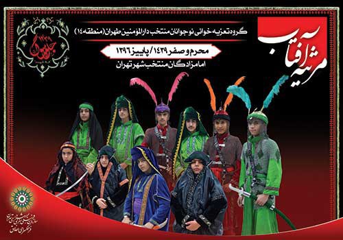 تعزیه خوانی گروه &laquo; مرثیه آفتاب &raquo; در امامزاده های منتخب تهران