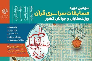 برگزاری مرحله استانی مسابقات سراسری قرآن ویژه  ورزشکاران در ارومیه