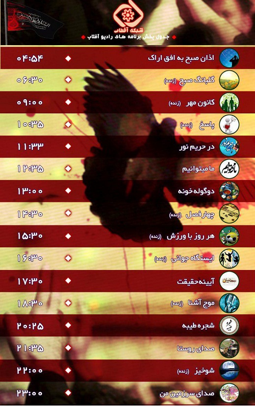 برنامه&zwnj;های صدای شبکه آفتاب در بیست ودومین روز مهر 96