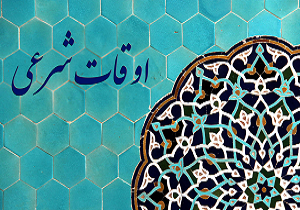 اوقات شرعی همدان یکشنبه بیست و سوم مهر ماه