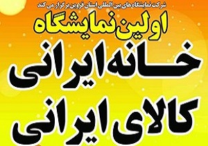 اولین نمایشگاه خانه ایرانی، کالای ایرانی