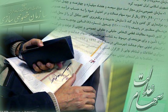 ارسال پیامک برای مشمولان سهام عدالتی که شماره شبای آنها تأیید نشد