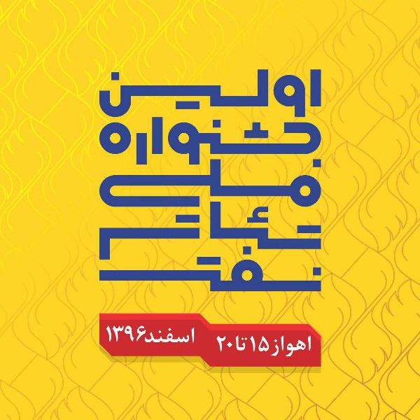 استقبال از جشنواره تئاتر ملی نفت با ارسال 80 اثر