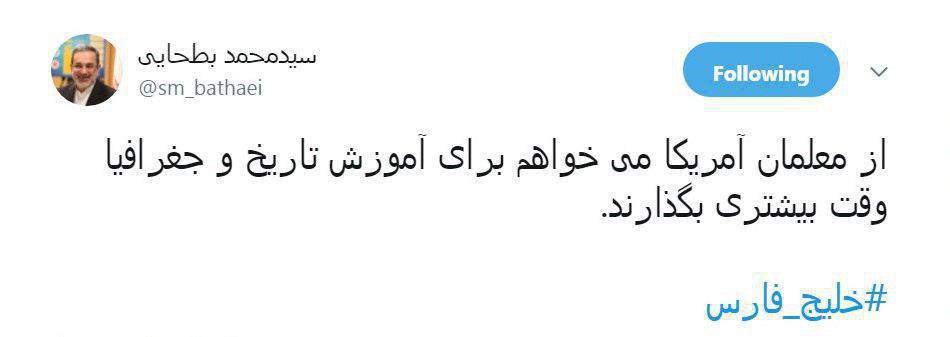 توئیت وزیر آموزش و پرورش در واکنش به اظهارات شب گذشته ترامپ
