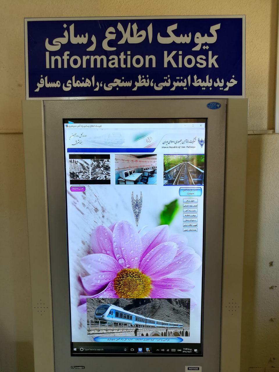 راه اندازی اولین کیوسک اطلاع رسانی اداره کل راه آهن جنوب شرق