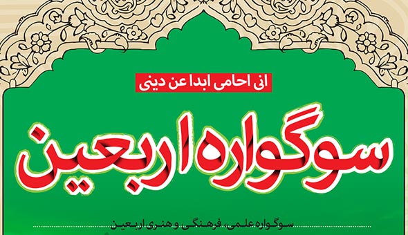 سوگواره منطقه ای اربعین در آینه رسانه ها