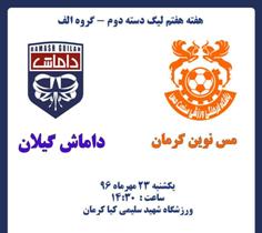 داماش گیلان در کرمان