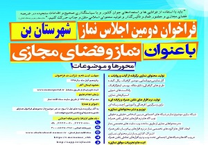 انتشار فراخوان دومین اجلاس شهرستانی نماز