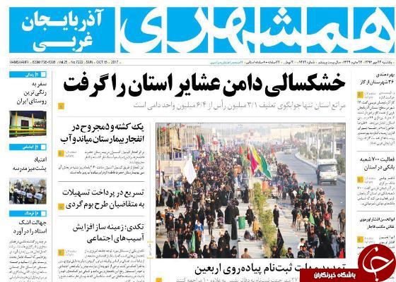 نیم صفحه نخست روزنامه&zwnj;های آذربایجان غربی یکشنبه ۲۳ مهرماه