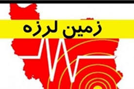 زلزله عسلویه را لرزاند