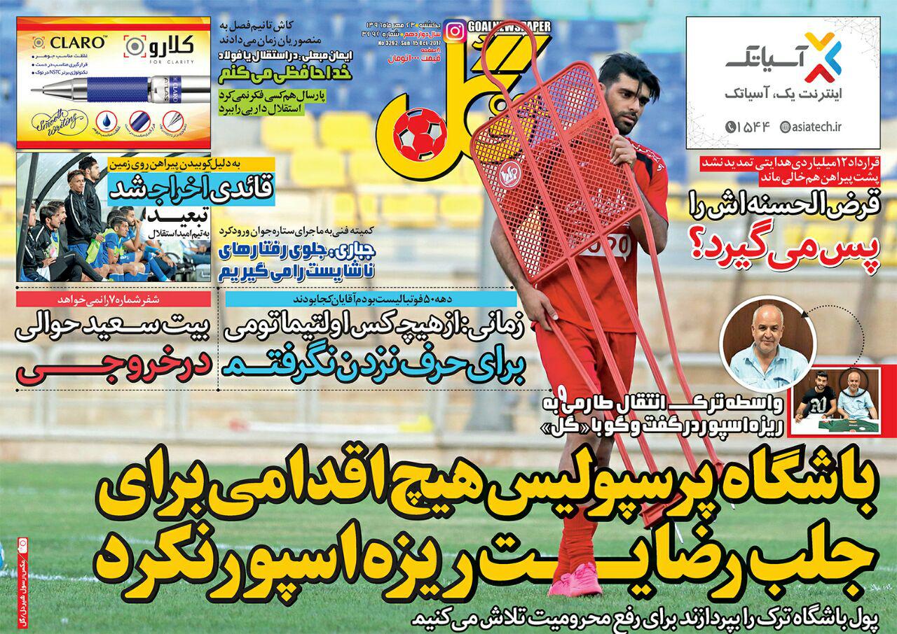 روزنامه گل - ۲۳ مهر