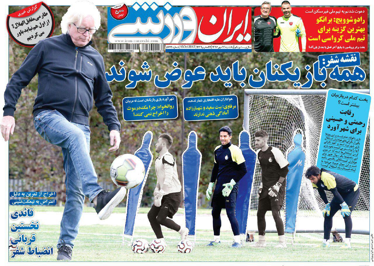 ایران ورزشی - ۲۳ مهر