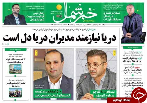 صفحه نخست روزنامه&zwnj;های استان یکشنبه ۲۳ مهر