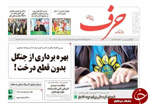 صفحه نخست روزنامه&zwnj;های استان یکشنبه ۲۳ مهر