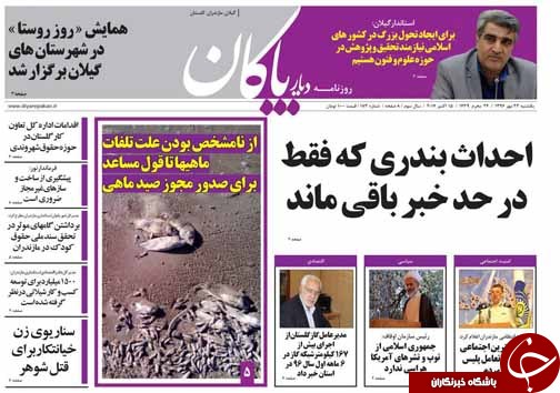 صفحه نخست روزنامه&zwnj;های استان یکشنبه ۲۳ مهر