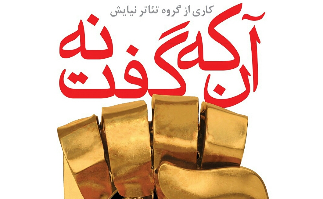 نمایش &laquo;آن&zwnj;که گفت نه&raquo; ویژه دانش&zwnj;آموزان به صحنه می&zwnj;رود