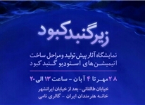 &laquo;زیر گنبدکبود&raquo; در خانه هنرمندان برپا می&zwnj;شود