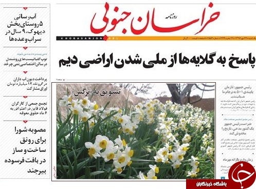صفحه نخست روزنامه های خراسان جنوبی بیستم و سوم مهر ماه