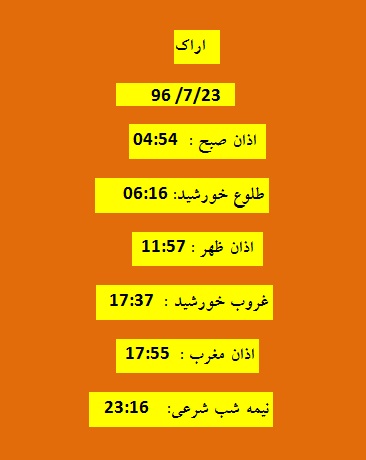 اوقات شرعی یکشنبه ۲۳ مهر ۹۶ به افق اراک