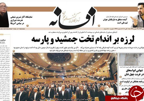 صفحه نخست روزنامه&zwnj;های استان فارس یکشنبه ۲۳ مهرماه