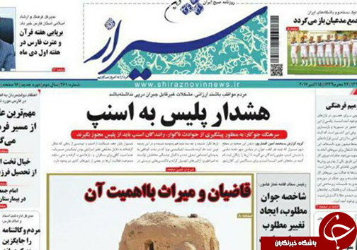 صفحه نخست روزنامه&zwnj;های استان فارس یکشنبه ۲۳ مهرماه
