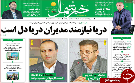 نیم صفحه نخست روزنامه های استانی؛