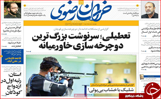 نیم صفحه نخست روزنامه های استانی؛
