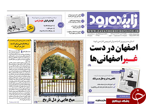 صفحه نخست روزنامه های استان&zwnj; اصفهان یکشنبه 23 مهرماه