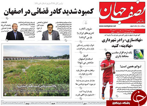 صفحه نخست روزنامه های استان&zwnj; اصفهان یکشنبه 23 مهرماه