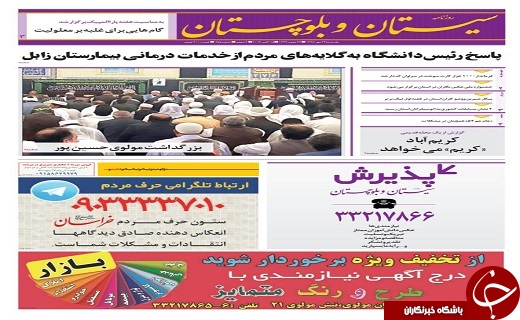 صفحه نخست روزنامه سیستان و بلوچستان یکشنبه ۲۳ مهرماه