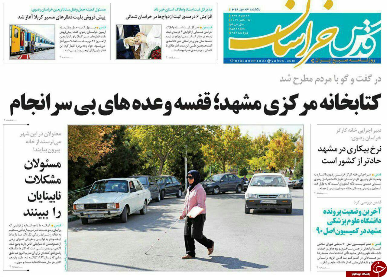 صفحه نخست روزنامه&zwnj;های خراسان رضوی یکشنبه ۲۳ مهر