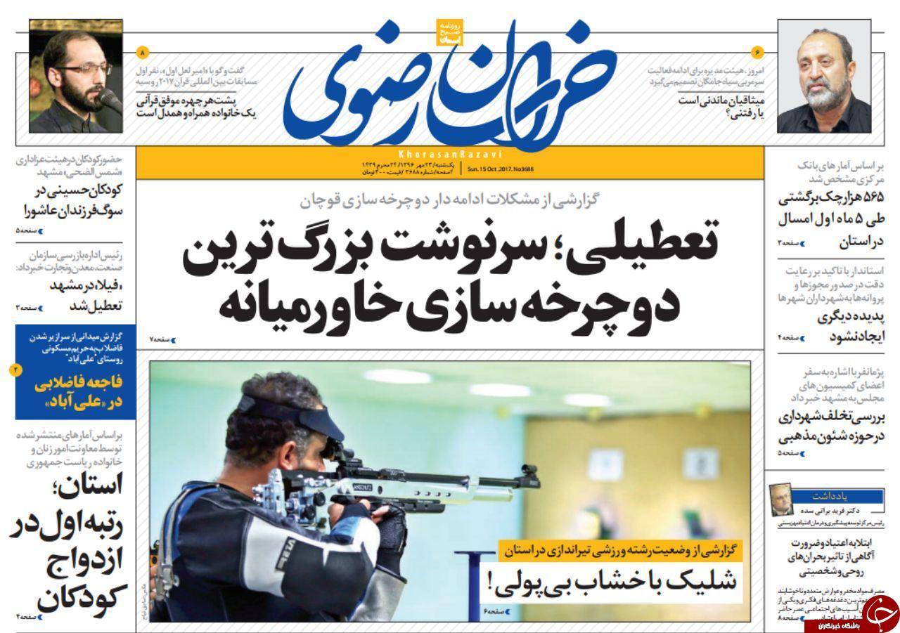 صفحه نخست روزنامه&zwnj;های خراسان رضوی یکشنبه ۲۳ مهر
