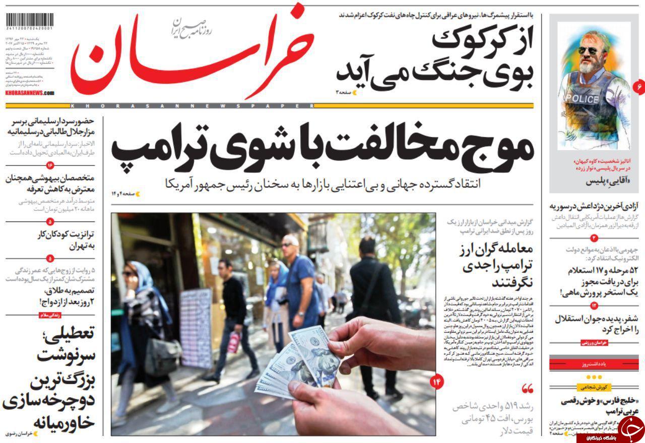 صفحه نخست روزنامه&zwnj;های خراسان رضوی یکشنبه ۲۳ مهر