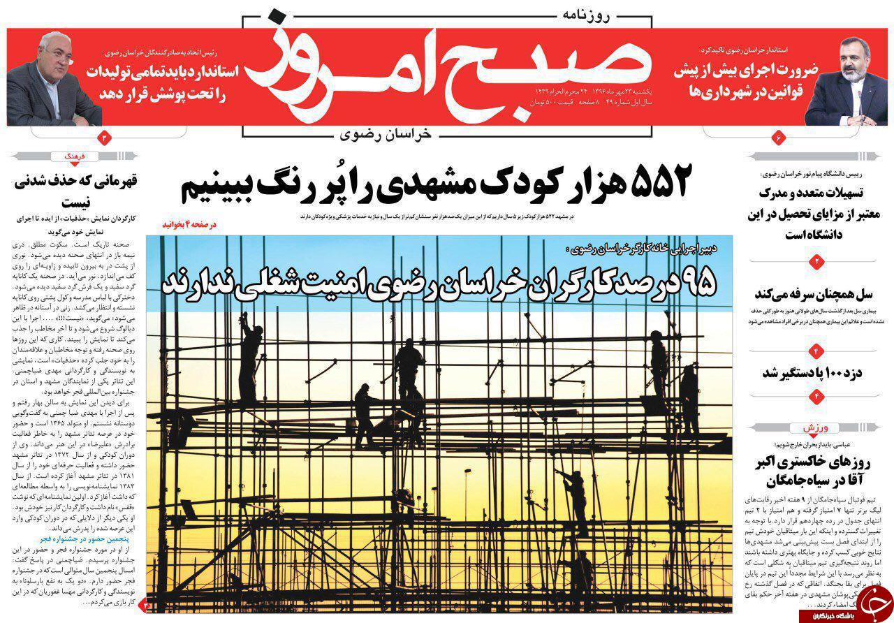 صفحه نخست روزنامه&zwnj;های خراسان رضوی یکشنبه ۲۳ مهر