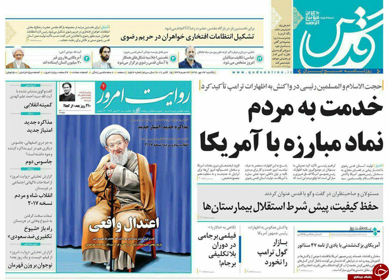 صفحه نخست روزنامه&zwnj;های خراسان رضوی یکشنبه ۲۳ مهر