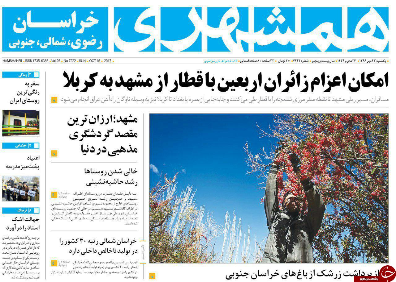 صفحه نخست روزنامه&zwnj;های خراسان رضوی یکشنبه ۲۳ مهر