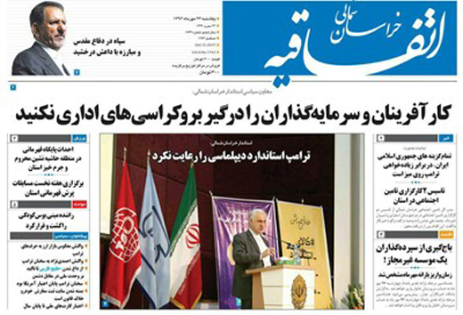 صفحه نخست روزنامه های خراسان شمالی بیست و سوم مهر ماه
