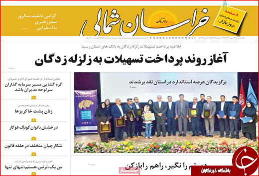 صفحه نخست روزنامه های خراسان شمالی بیست و سوم مهر ماه