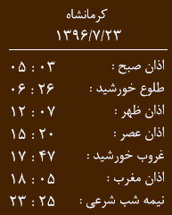 اوقات شرعی کرمانشاه/ یکشنبه 23 مهر