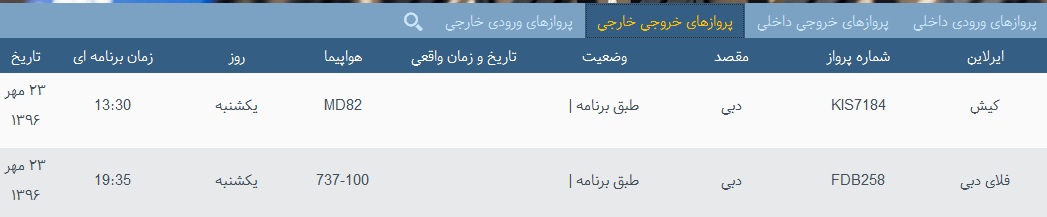 پرواز&zwnj;های فرودگاه&zwnj; بندرعباس 23 مهر 96