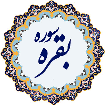 تفسیر آيه 189 سوره بقره
