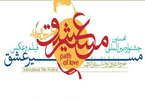 راهیابی دو اثر به جشنواره فیلم و عکس مسیر عشق