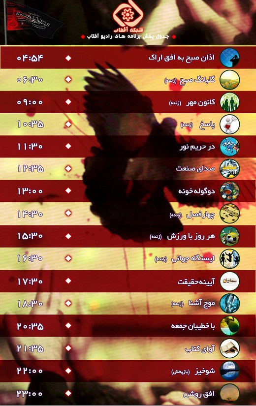 برنامه&zwnj;های صدای شبکه آفتاب در بیست وسومین روز مهر 96