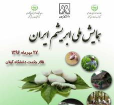 نخستین همایش ملی ابریشم ایران در رشت