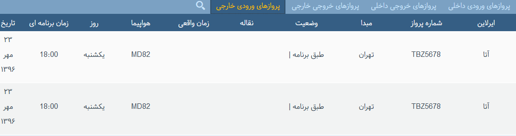 پرواز&zwnj;های یکشنبه ۲۳ مهر ماه  از فرودگاه بین المللی ارومیه