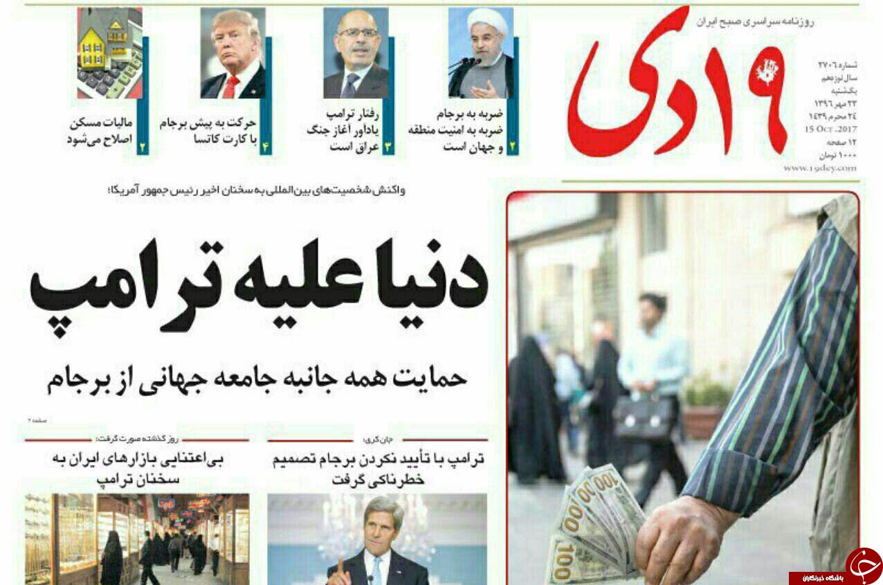 از دنیا علیه ترامپ تا اتحاد و انسجام در داخل کشور