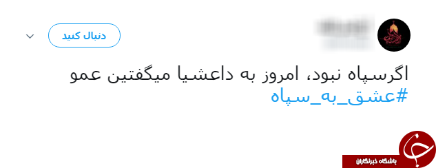 ادامه طوفان توییتری کاربران علیه ترامپ/ نوبت به #عشق_به_سپاه رسید