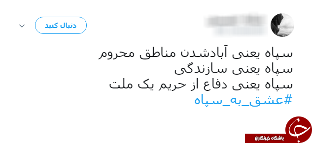 ادامه طوفان توییتری کاربران علیه ترامپ/ نوبت به #عشق_به_سپاه رسید