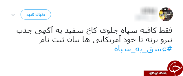 ادامه طوفان توییتری کاربران علیه ترامپ/ نوبت به #عشق_به_سپاه رسید